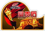 富贵石