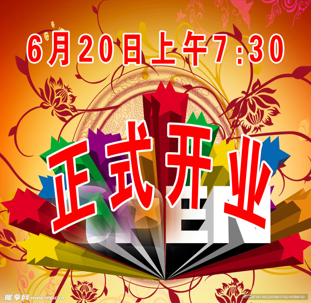 正式开业