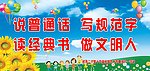 说普通话