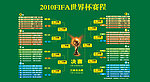 2010南非世界杯赛程