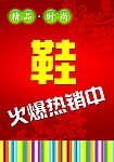 鞋吊旗