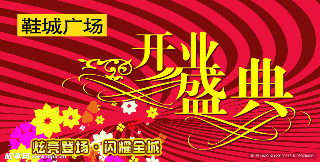 开业盛典