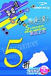 德尔惠夏季促销海报