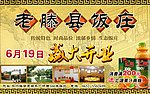 老滕县饭庄