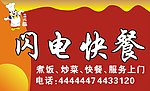 闪电快餐