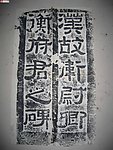拓片