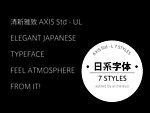 日系字体 AXIS Std Basic