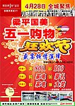 国美五一狂欢节
