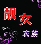 靓女衣族