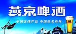 燕京啤酒