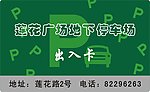 停车场 出入卡