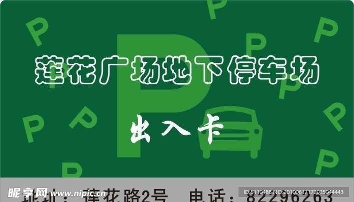 停车场 出入卡