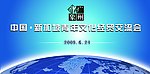 中新青年经贸交流会