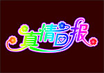 真情回报