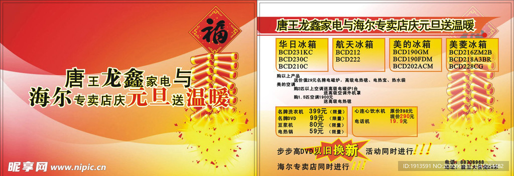 唐王家电元旦促销DM单