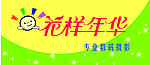 花样年华