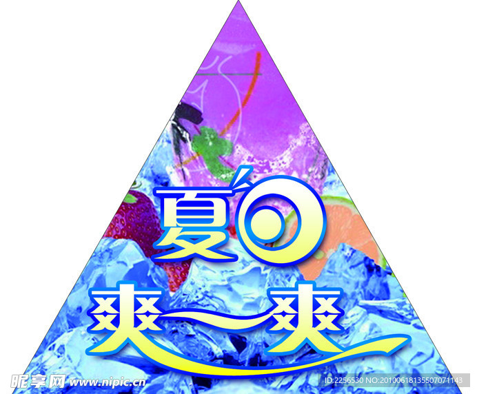 夏日爽一爽