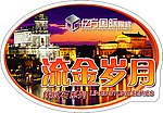 流金岁月