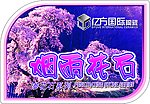 烟雨花石