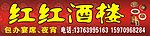 红红酒楼