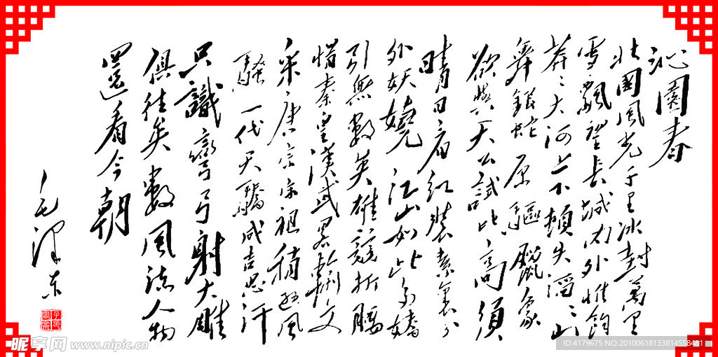 沁园春