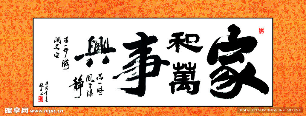 家和万事兴