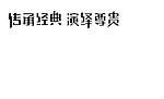 传承经典 演绎尊贵