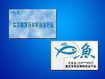 鱼的名片