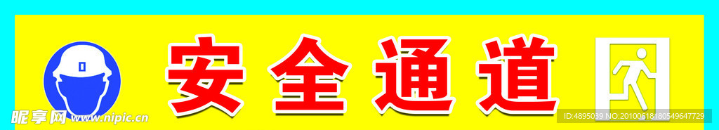 安全通道