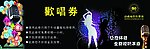 KTV 歌唱券