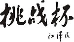 挑战杯江泽民题字