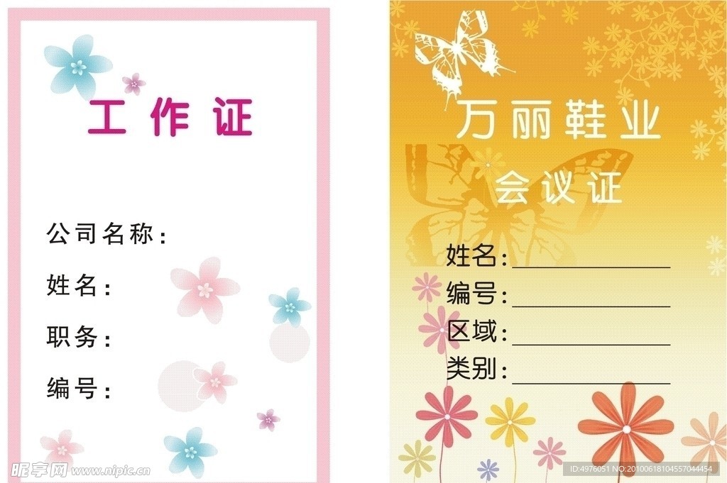 万丽鞋业工作证 会议证