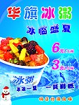 华旗冰粥