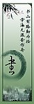 梅兰竹菊