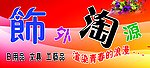 饰品招牌