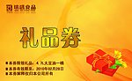 礼品券
