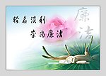 廉政文化