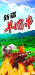 羊肉串