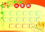 光荣榜