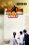 太阳雨招聘海报