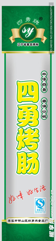 四勇烤肠