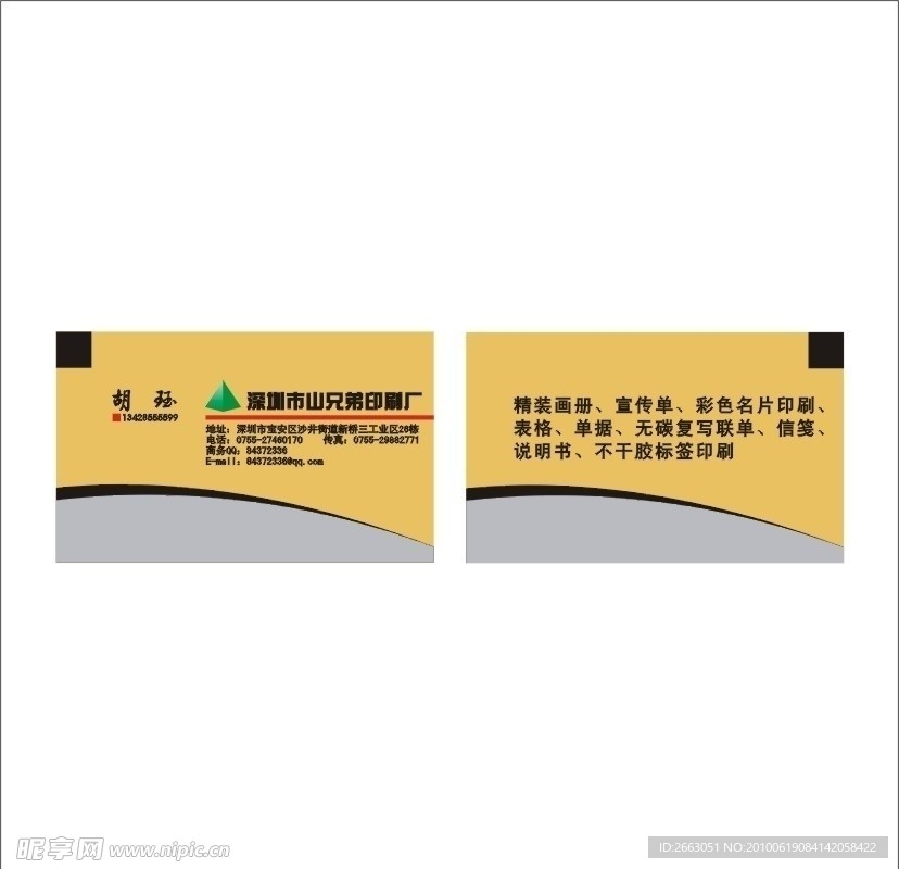 山兄弟印刷厂名片