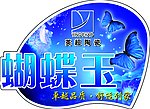 陶瓷标贴