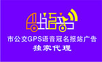 巴士GPS语音冠名报站广告标志