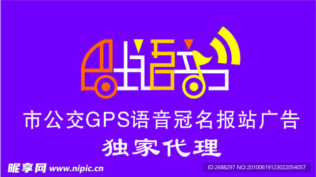 巴士GPS语音冠名报站广告标志