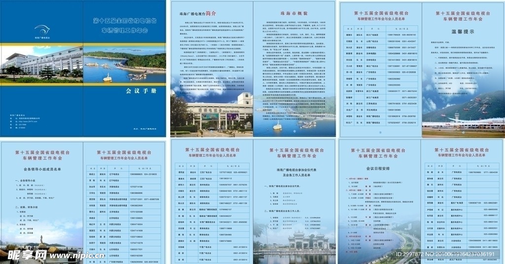 珠海电视台十五届会议手册