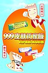 999皮肤药家族