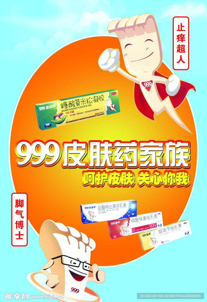 999皮肤药家族