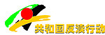 共和国反渎标志