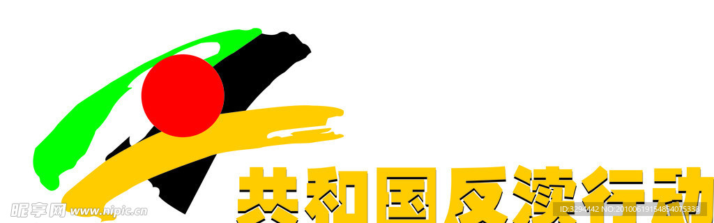 共和国反渎标志